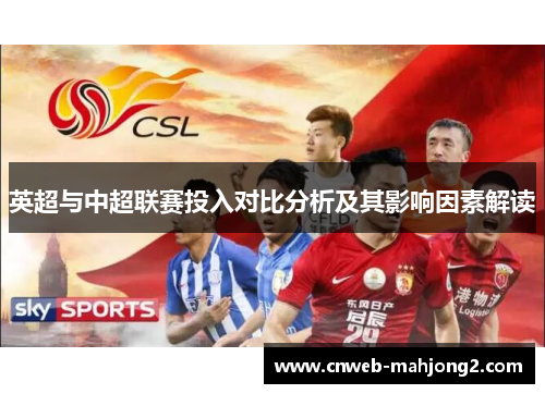 英超与中超联赛投入对比分析及其影响因素解读