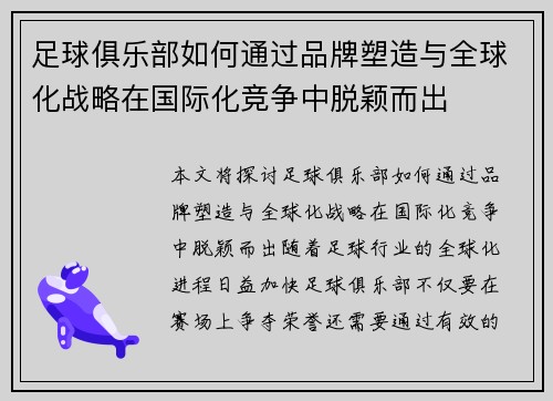 足球俱乐部如何通过品牌塑造与全球化战略在国际化竞争中脱颖而出