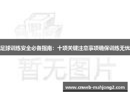 足球训练安全必备指南：十项关键注意事项确保训练无忧