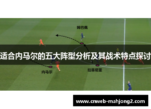 适合内马尔的五大阵型分析及其战术特点探讨