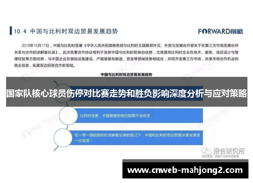 国家队核心球员伤停对比赛走势和胜负影响深度分析与应对策略