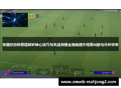 掌握欧协联赛程解析核心技巧与实战策略全指南提升观赛判断与分析效率