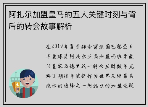阿扎尔加盟皇马的五大关键时刻与背后的转会故事解析