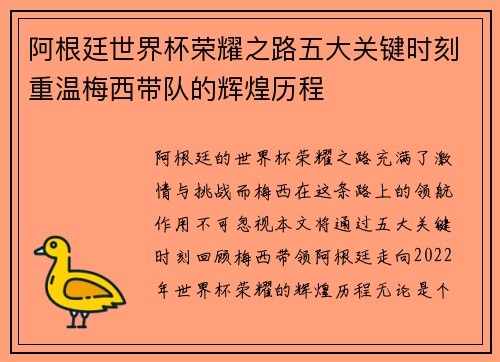 阿根廷世界杯荣耀之路五大关键时刻重温梅西带队的辉煌历程