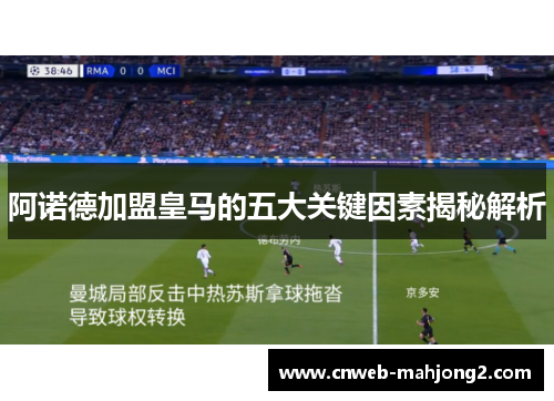 阿诺德加盟皇马的五大关键因素揭秘解析