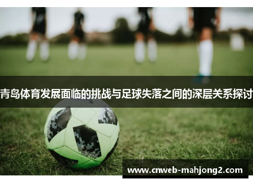 青岛体育发展面临的挑战与足球失落之间的深层关系探讨