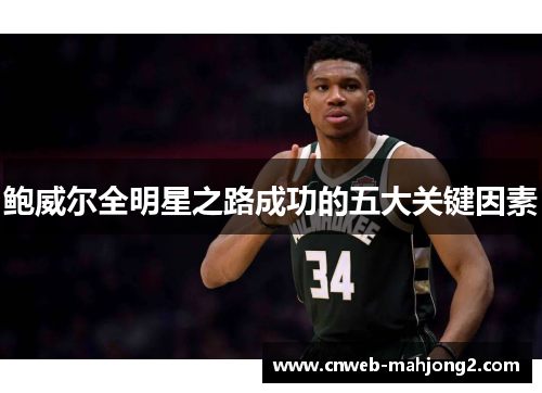 鲍威尔全明星之路成功的五大关键因素