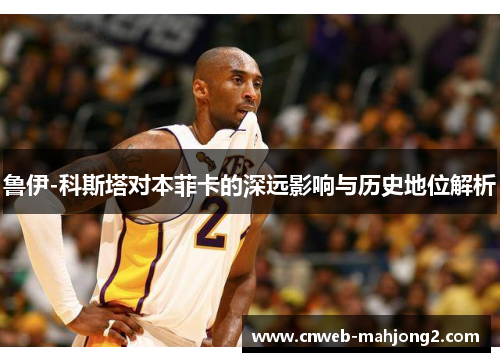 鲁伊-科斯塔对本菲卡的深远影响与历史地位解析