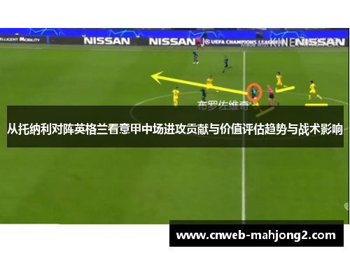 从托纳利对阵英格兰看意甲中场进攻贡献与价值评估趋势与战术影响