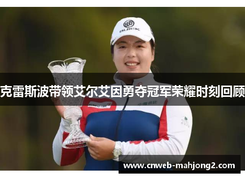 克雷斯波带领艾尔艾因勇夺冠军荣耀时刻回顾