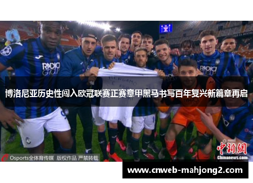 博洛尼亚历史性闯入欧冠联赛正赛意甲黑马书写百年复兴新篇章再启