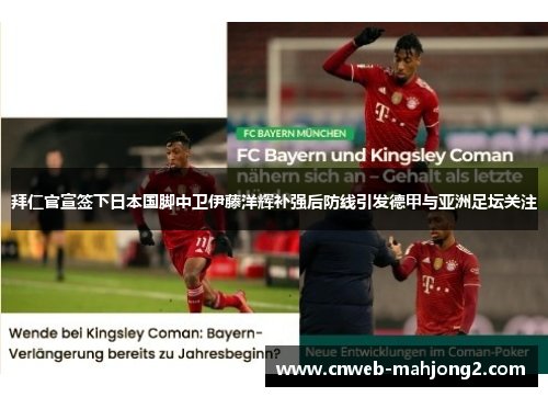 拜仁官宣签下日本国脚中卫伊藤洋辉补强后防线引发德甲与亚洲足坛关注