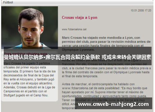 曼城确认贝尔纳多·席尔瓦合同含解约金条款 或成未来转会关键因素