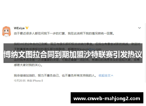 博纳文图拉合同到期加盟沙特联赛引发热议