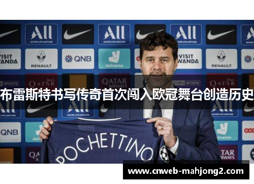 布雷斯特书写传奇首次闯入欧冠舞台创造历史