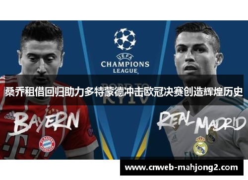 桑乔租借回归助力多特蒙德冲击欧冠决赛创造辉煌历史
