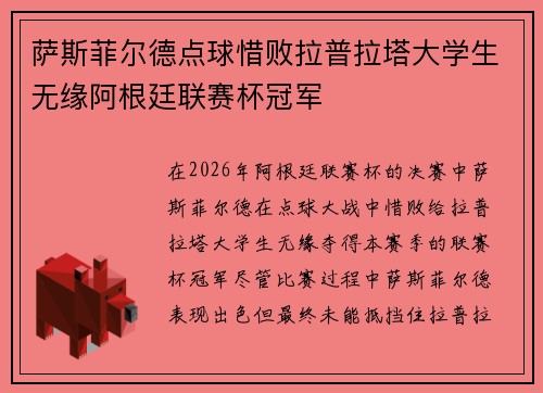 萨斯菲尔德点球惜败拉普拉塔大学生无缘阿根廷联赛杯冠军 萨斯菲尔德点球惜败拉普拉塔大学生无缘阿根廷联赛杯冠军