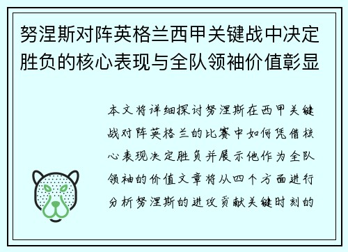 努涅斯对阵英格兰西甲关键战中决定胜负的核心表现与全队领袖价值彰显 努涅斯对阵英格兰西甲关键战中决定胜负的核心表现与全队领袖价值彰显