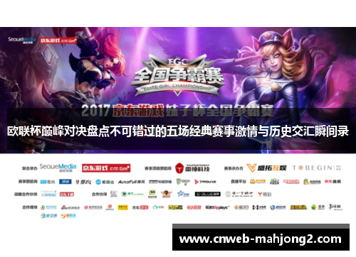 欧联杯巅峰对决盘点不可错过的五场经典赛事激情与历史交汇瞬间录 欧联杯巅峰对决盘点不可错过的五场经典赛事激情与历史交汇瞬间录