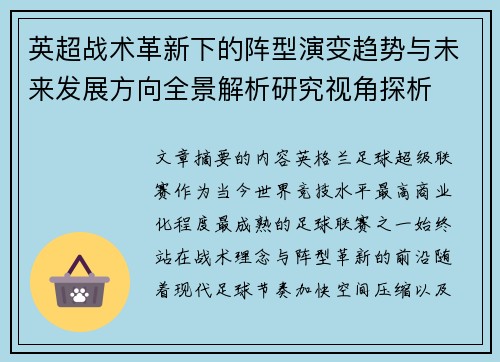 英超战术革新下的阵型演变趋势与未来发展方向全景解析研究视角探析
