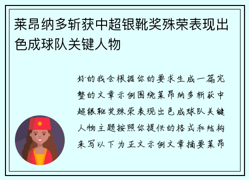 莱昂纳多斩获中超银靴奖殊荣表现出色成球队关键人物