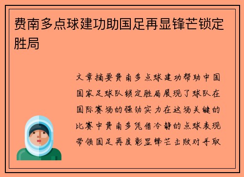 费南多点球建功助国足再显锋芒锁定胜局