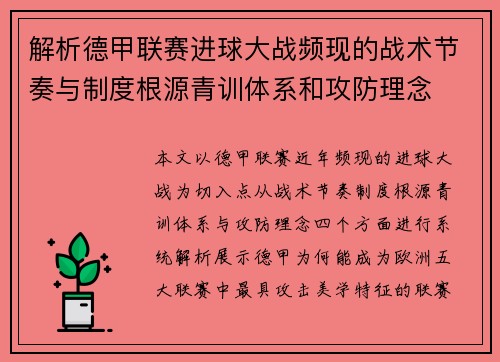 解析德甲联赛进球大战频现的战术节奏与制度根源青训体系和攻防理念
