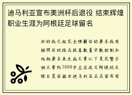 迪马利亚宣布美洲杯后退役 结束辉煌职业生涯为阿根廷足球留名