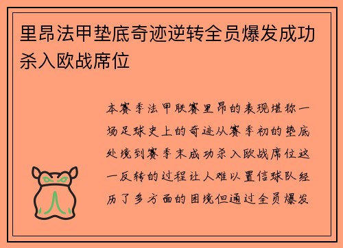 里昂法甲垫底奇迹逆转全员爆发成功杀入欧战席位
