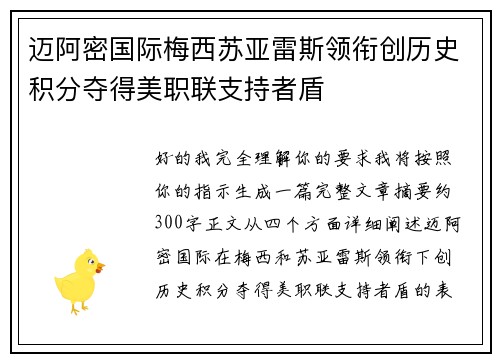 迈阿密国际梅西苏亚雷斯领衔创历史积分夺得美职联支持者盾