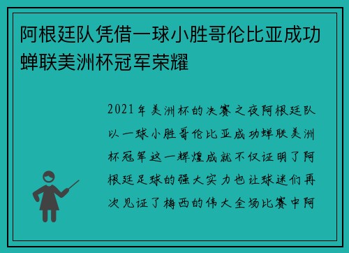 阿根廷队凭借一球小胜哥伦比亚成功蝉联美洲杯冠军荣耀