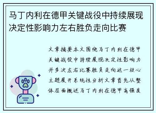 马丁内利在德甲关键战役中持续展现决定性影响力左右胜负走向比赛