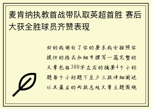 麦肯纳执教首战带队取英超首胜 赛后大获全胜球员齐赞表现