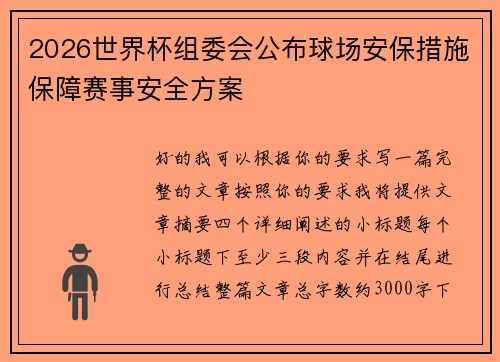 2026世界杯组委会公布球场安保措施保障赛事安全方案