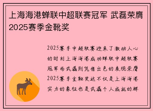 上海海港蝉联中超联赛冠军 武磊荣膺2025赛季金靴奖