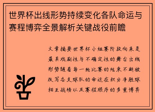 世界杯出线形势持续变化各队命运与赛程博弈全景解析关键战役前瞻
