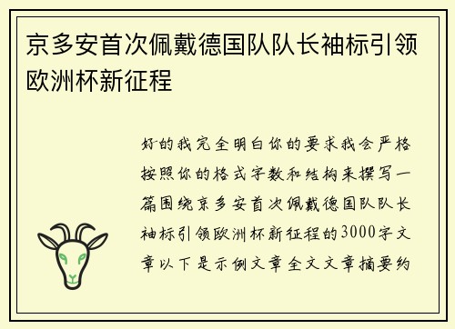 京多安首次佩戴德国队队长袖标引领欧洲杯新征程