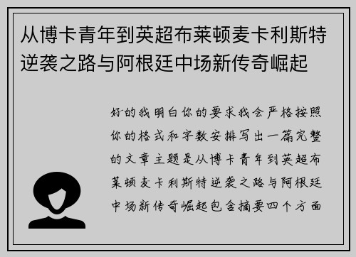 从博卡青年到英超布莱顿麦卡利斯特逆袭之路与阿根廷中场新传奇崛起