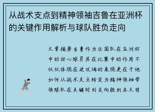 从战术支点到精神领袖吉鲁在亚洲杯的关键作用解析与球队胜负走向