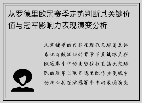 从罗德里欧冠赛季走势判断其关键价值与冠军影响力表现演变分析