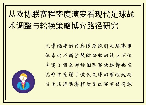 从欧协联赛程密度演变看现代足球战术调整与轮换策略博弈路径研究 从欧协联赛程密度演变看现代足球战术调整与轮换策略博弈路径研究