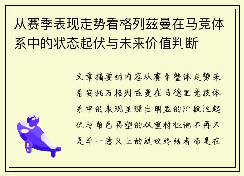 从赛季表现走势看格列兹曼在马竞体系中的状态起伏与未来价值判断 从赛季表现走势看格列兹曼在马竞体系中的状态起伏与未来价值判断