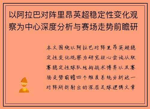以阿拉巴对阵里昂英超稳定性变化观察为中心深度分析与赛场走势前瞻研究 以阿拉巴对阵里昂英超稳定性变化观察为中心深度分析与赛场走势前瞻研究