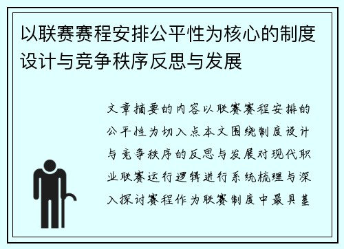 以联赛赛程安排公平性为核心的制度设计与竞争秩序反思与发展 以联赛赛程安排公平性为核心的制度设计与竞争秩序反思与发展