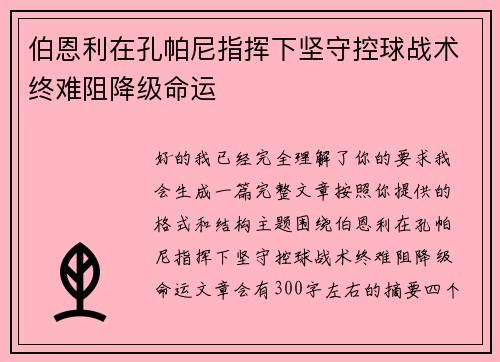 伯恩利在孔帕尼指挥下坚守控球战术终难阻降级命运