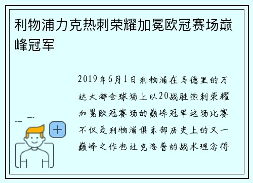 利物浦力克热刺荣耀加冕欧冠赛场巅峰冠军 利物浦力克热刺荣耀加冕欧冠赛场巅峰冠军