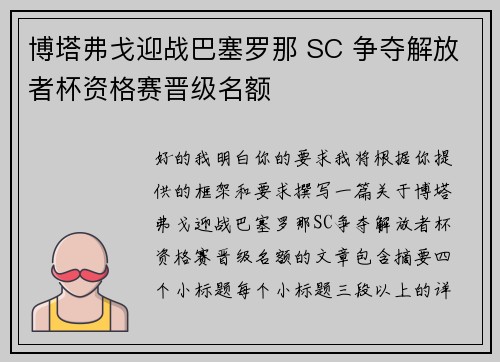 博塔弗戈迎战巴塞罗那 SC 争夺解放者杯资格赛晋级名额