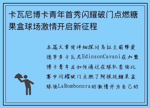 卡瓦尼博卡青年首秀闪耀破门点燃糖果盒球场激情开启新征程