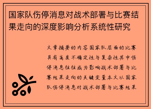 国家队伤停消息对战术部署与比赛结果走向的深度影响分析系统性研究