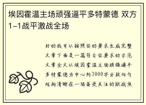 埃因霍温主场顽强逼平多特蒙德 双方1-1战平激战全场